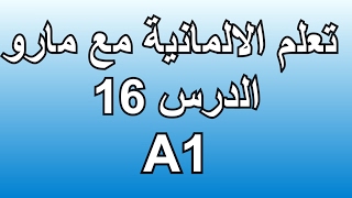 تعلم الالمانية مع مارو الدرس 16 الماضي PerfektPräteritum [upl. by Nnasus]