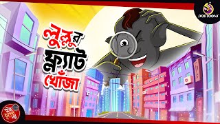 Lullur Flat Khonja  BANGLA GOLPO  LULLU BHUTER BANGLA CARTOON  BENGALI GHOST STORIES [upl. by Joslyn]