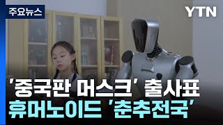 중국판 머스크도 출사표휴머노이드 춘추전국  YTN [upl. by Cnahc607]