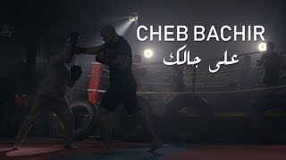 Cheb Bachir  Ala Jalik Clip Officiel  على جالك [upl. by Tteltrab934]