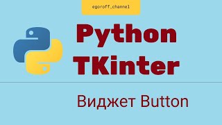 Создание GUI приложения Python tkinter Виджет Button Кнопка tkinter [upl. by Haymes]