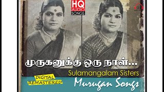 SULAMANGALAM SISTERS MURUGAN DEVOTIONAL SONGS COLLECTION சூலமங்கலம் சகோதரிகளின் முருகன் பாடல்கள் [upl. by Padegs]