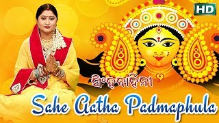 Sahe Aatha Padmaphula ଶହେ ଆଠ ପଦ୍ମଫୁଲ  Namita Agrawal  Sidharth Music [upl. by Foss468]