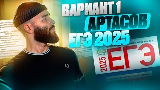 РАЗБОР 1 ВАРИАНТА АРТАСОВА 2025  История с Гефестом ЕГЭFlex [upl. by Shirleen977]