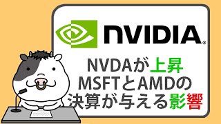 エヌビディア株が上昇。マイクロソフトとAMDの決算が、チップメーカーに与える影響【20240731】 [upl. by Marne]