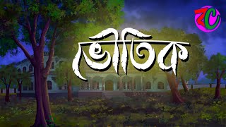 ভৌতিক  Bhoutik  Horror Suspence Story  Bhuter Cartoon [upl. by Schreib]