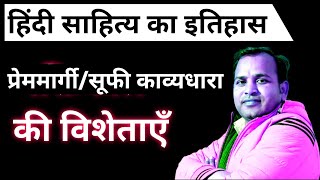 प्रेममार्गी शाखा अथवा सूफी काव्यधारा प्रेममार्गी शाखा की विशेषताएं [upl. by Behnken]