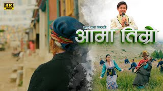 Aama Timro  Bishwo Dong  Subash Rai  Nira Thapa Magar  Selo Song  Official Music Video [upl. by Channa]