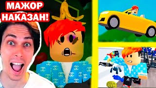 ОЧЕНЬ НАГЛЫЙ МАЖОР НАКАЗАН В РОБЛОКС  БОГАТЫЕ ТОЖЕ ПЛАЧУТ  Roblox Реакция [upl. by Mordy]