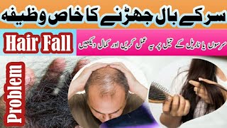 Baal Girne Ka Wazifa  Hair Fall  Baal Girne Ka Rohani Ilaj  How To Stop Hair Fall  Beard Hair [upl. by Innavoij]