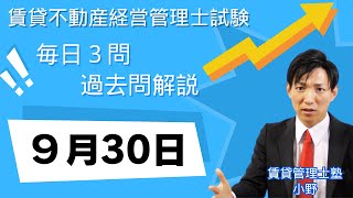 【賃貸管理士試験｜過去問解説】9月30日の３問【賃貸不動産経営管理士試験】賃貸管理業法、賃貸借、建物設備 賃貸管理士塾 賃貸不動産経営管理士 賃貸管理士 [upl. by Elinnet]