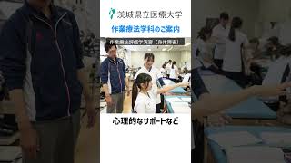 茨城県立医療大学 作業療法学科のご案内 [upl. by Rosemaria]