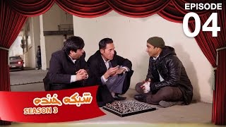 شبکه خنده  فصل سوم  قسمت چهارم  Shabake Khanda  Season 3  Ep04 [upl. by Aretak613]