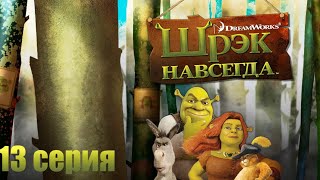 Финал Шрек Навсегда 13 серия [upl. by Phebe]