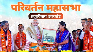 LIVE PM Modi attends Parivartan Mahasabha in Hazaribagh Jharkhand [upl. by Ayojal]