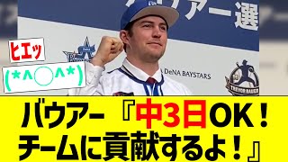 【イカれてる】DeNAバウアー、入団会見から飛ばしまくりのビックリ発言連発で掴みは完璧www「中3日でももちろんOK！チームの意向に従うよ」【なんｊ反応】 [upl. by Noreg479]