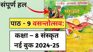 पाठ 9 वसन्तोत्सवः कक्षा 8 संस्कृत एट ग्रेड अभ्यास पुस्तिका  part 9 Basant utsav class 8 Sanskrit [upl. by Reisfield]