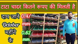 All Type Roofing Sheet Price India Tata  October month  047mm 062mm  जाने चादर का रेट 2023 [upl. by Eitsyrhc]