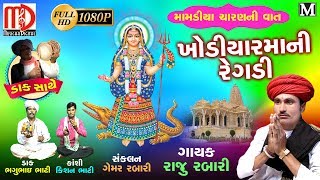 ખોડીયાર માની રેગડી મામડીયા ચારણ ની વાત  New Gujarati Regadi 2018  Raju Rabari Ni Regadi [upl. by Cordeelia506]