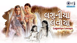 Laganiya Levaya  Official Song Manish Bhanushali  Rutika Bhrahmbhatt  Gujarati Wedding Song 2024 [upl. by Aruabea83]