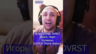 Игорь Скляр DVRST Atomic Heart  Komarovo DVRST Phonk Remix  Клондайс кавер из архива [upl. by Irolav]