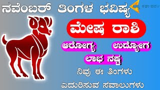 Mesha Rashi Bhavishya November 2024  Mesha Rashi Bhavishya In Kannada  Mesha Astrology In Kannada [upl. by Carolus134]