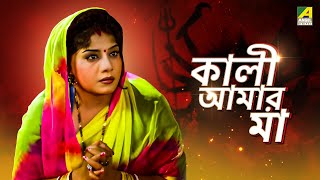 Kali Aamar Maa  Bengali Full Movie  Anju Ghosh  Sanjib Dasgupta [upl. by Atnauq321]