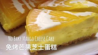 No Bake Mango Cheese Cake 免烤芒果芝士蛋糕 [upl. by Lusa796]