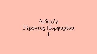 Διδαχές Γέροντος Πορφυρίου 13 [upl. by Latimer541]