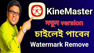 How To Remove KineMaster Watermark Bangla 2023  Kinemaster Without Watermark 2023 [upl. by Nonnad]