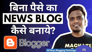 Day 7590 Blogger पर News Blog कैसे बनाये FREE में 🔥🔥  How to Make News Blog In Blogger [upl. by Feingold]