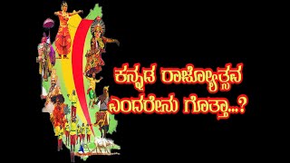 kannada Rajyotsava history  ಕನ್ನಡ ರಾಜ್ಯೋತ್ಸವದ ಸಂಪೂರ್ಣ ವಿವರ [upl. by Ayojal]