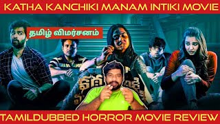 Katha Kanchiki Manam Intiki Movie Review in Tamil  Katha Kanchiki Manam Intiki Review in Tamil [upl. by Hewet]