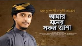 Amar Moner Sokol Asha । আমার মনের সকল আশা । Tawhid Jamil [upl. by Osborn]