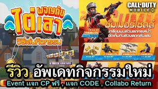 Call of Duty Mobile  รีวิวกิจกรรมซัมเมอร์เซลล์  กิจกรรมเเจก CP ฟรี  Collabo Return [upl. by Parke]