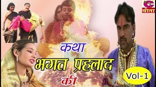 Bhakt Prahlad Full Movie कथा भगत प्रहलाद की VOL1  Narender Balhara And PartyCheeta Music [upl. by Roon129]