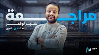 مراجعة شهر نوفمبر مع مأحمد هديب  أولي ثانوي 2025 [upl. by Akeyla]