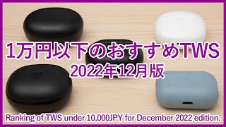 【2022年12月版1万円以下のTWSランキング】1万円未満で購入可能なおすすめ完全ワイヤレスイヤホンベスト5をご紹介！！ [upl. by Layap]