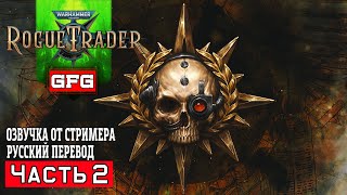 2 ЗуракV Warhammer 40000 Rogue Trader Прохождение на Русском Вольный Торговец [upl. by Ahsilek758]