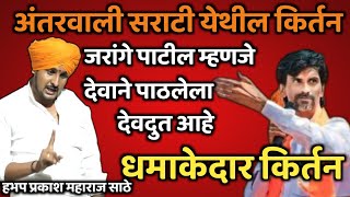 मनोज जरांगे देवाने पाठलेला देवदूत आहे 🙏 हभप प्रकाश महाराज साठे किर्तन Prakash maharaj sathe kirtan [upl. by Dottie]