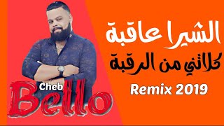 Cheb BELLO Chira 3akba © قبشتني من الرقبة Remix [upl. by Vitek]