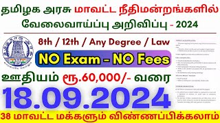 8th Pass Clerk Jobs 2024 ⧪ TN govt jobs 🔰 Job vacancy 2024 ⚡ Tamilnadu government jobs 2024 [upl. by Belford]