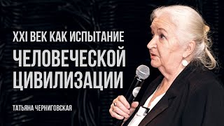 ХХI век как испытание человечества Татьяна Черниговская [upl. by Thill]