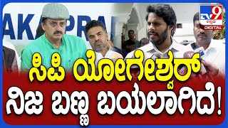 Nikhil Kumaraswamy ಕಾಂಗ್ರೆಸ್​ ಸೇರಿದ ಯೋಗೇಶ್ವರ್​​ಗೆ ನಿಖಿಲ್​ ಪವರ್ ಪಂಚ್​  TV9D [upl. by Israel]