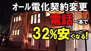 【契約変更！オール電化の注文住宅で光熱費を節電！】電気代太陽光発電蓄電池ソーラーパネル電気料金関西電力省エネ新築戸建て全館空調全館床暖房一条工務店 [upl. by Line]