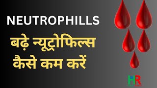 Neutrophil high count in blood  न्यूट्रोफिल काउंट हाई क्यों होता है हाई होने से क्या होता है [upl. by Llywellyn]