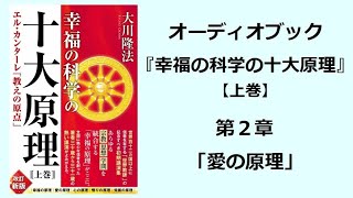 『幸福の科学の十大原理（上巻）』第２章（オーディオブック） [upl. by Keri]