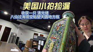 收获一只清光绪八仙过海天圆地方瓶 做工复杂  美国小拍捡漏 21 CHINESE ANTIQUES AUCTION PICKUP [upl. by Eudoxia]