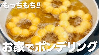 ポンデリングの作り方  簡単 ホットケーキミックスで作るお菓子作りレシピ [upl. by Whitver]