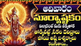 Surya Ashtakam Stotram  Sunday Special Devotional Songs  Telugu Bhakti Songs 2024 [upl. by Roderic825]